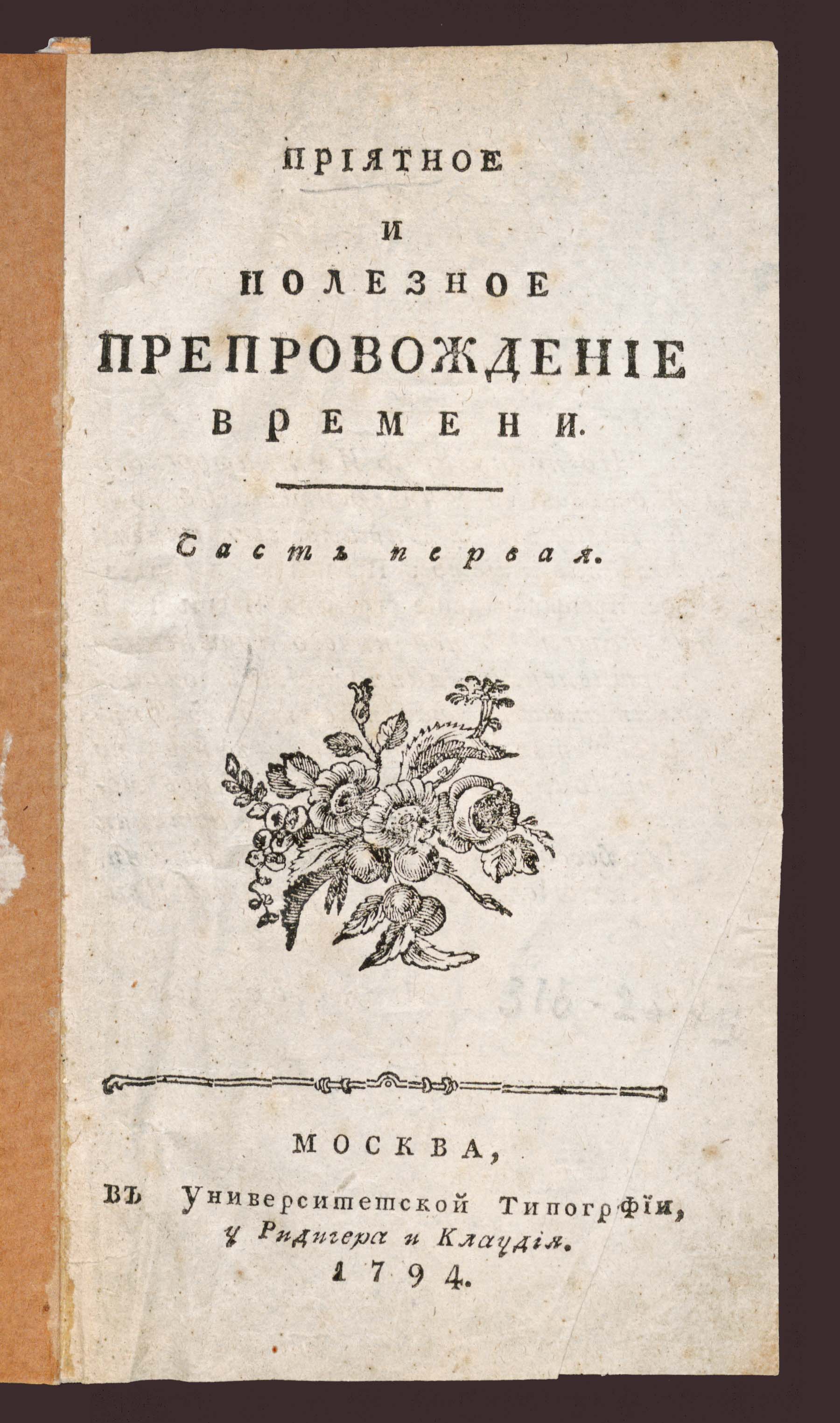 Изображение Приятное и полезное препровождение времени. Ч.1, № 1